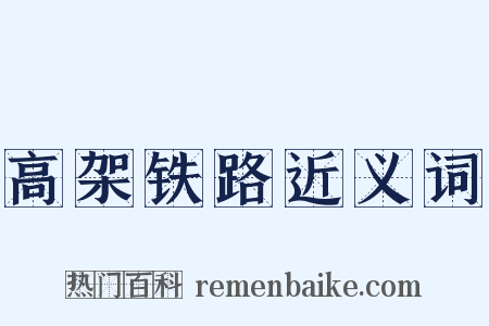 高架铁路近义词是什么意思的图片